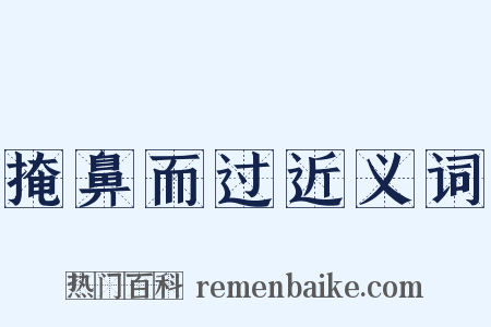 掩鼻而过近义词是什么意思的图片